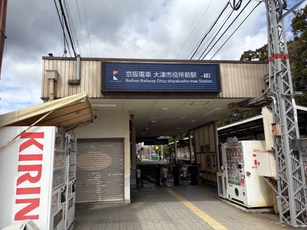大津市役所の最寄り駅である京阪大津市役所前駅