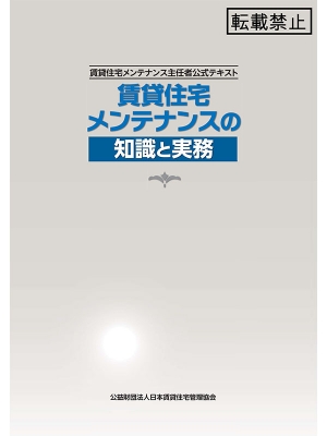 「賃貸住宅メンテナンス主任者」認定制度の公式テキスト