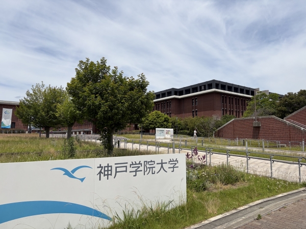 神戸学院大学