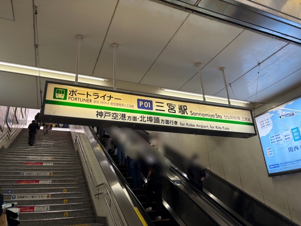 ポートライナー三宮駅
