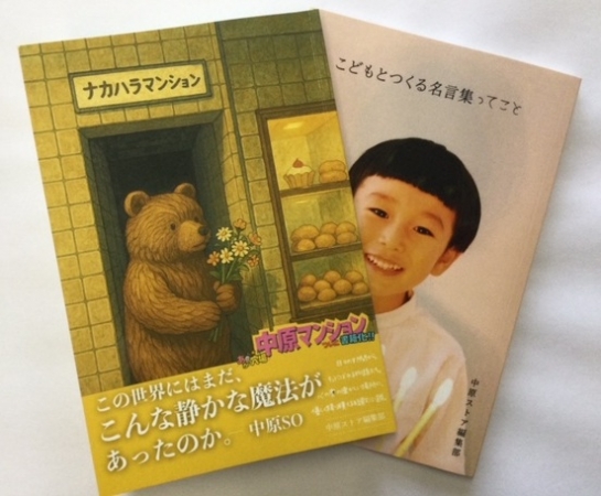 <b>中原SOさん:</b>サラリーマン兼業大家の40代。神戸の花隈(はなくま)という場所で、築59年「中原マンション(中マン)」を、各階に個性的な個人店が集まる“食とアートの複合ビル”へ再生したオーナー兼プロデューサー。古さを味に変え、コンテンツで場所の価値を再定義する。モットーは「あるものを生かし、よく考える」。主な著書に「こどもとつくる名言集ってこと」「ナカハラマンション1」などがある