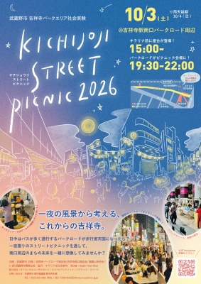 「KICHIJOJI STREET PICNIC」のポスター。2026年(令和8年)は10月3日(土)に開催予定(武蔵野市ホームページから抜粋)