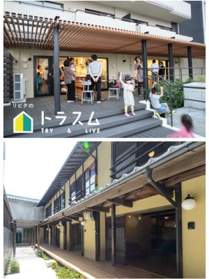 上は賃貸で住んでみてから購入を実現するトラスム、下は京都の路地、長屋を利用したさらしや長屋