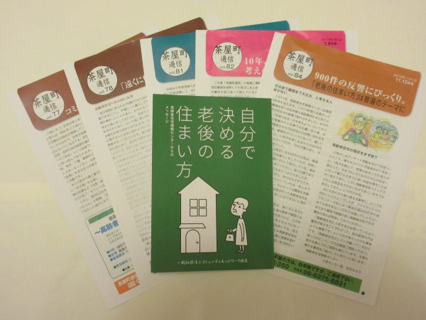 高齢者住宅情報センターの大阪センターが2004年から発行している「茶屋町通信」に書いた記事を抜粋した小冊子「自分で決める老後の住まい方」（税込300円）が大きな反響に