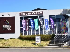 2005年3月、芦ノ湖畔に開設された箱根駅伝ミュージアム