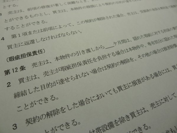 瑕疵担保責任の期間などの条件は、契約前に説明を受ける重要事項説明書または売買契約書に記載されているので必ず確認したい