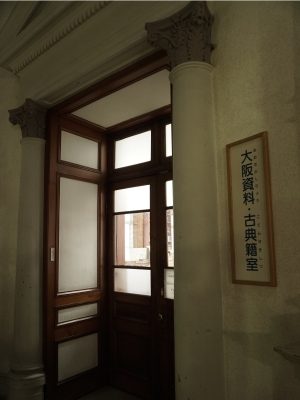 中之島図書館の蔵書は古文書や大阪に関する文献、ビジネス書などに特化している