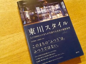 「東川町らしさ」を「東川スタイル」として分析した一冊。個性的な起業移住者も数多く紹介されている