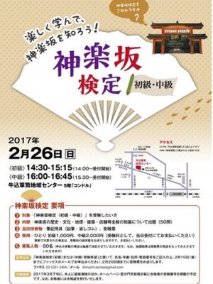 神楽坂検定のポスター。2016年に行われた第1回試験では44名受験し41名が合格した。今後は上級試験のほか、子ども検定の実施も視野に入れている