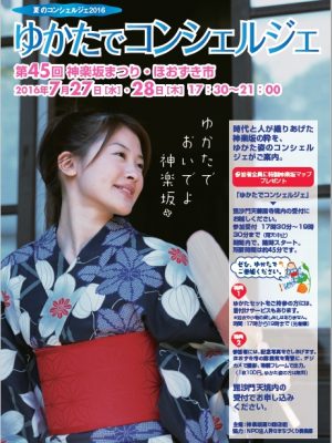 「ゆかたでコンシェルジュ」のポスター。大勢の客で賑わう人気のイベントだ