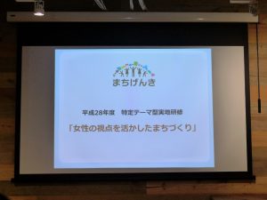 女性のまちづくりにおける関わり方、女性活躍による中心市街地の活性化などを考える『特定テーマ型研修～女性の視点を活かしたまちづくり～』。昨年に引き続き、開催された。昨年は受講者を女性限定としていたが、今年は男女は不問。全国各地から受講者が集まった