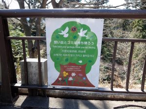 日本語と外国語でゴミ持ち帰りを呼びかける看板。近年、ライオンズクラブが設置したものだ