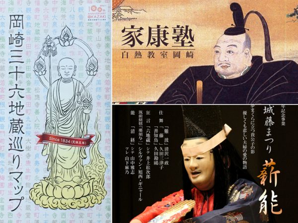写真左：大人気となった「岡崎三十六地蔵巡りマップ」。開くと手描き風の地図が描かれている。右上：コミュニティシンクタンク主催の「家康塾～白熱教室岡崎」のように、家康をテーマにしたプロジェクトも。右下：家康が愛好した能や狂言にまつわるイベントも多く催された。写真は「舞台で使用される面をみんなで作って観る 薪能の集い」。（写真提供/岡崎まち育てセンター・りた）