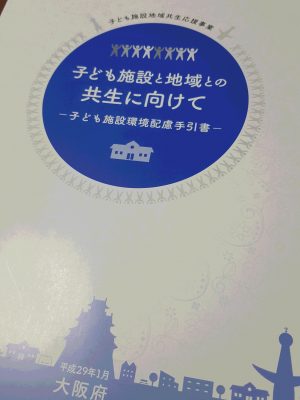 子ども施設と地域との間にはいろんな苦情・トラブルが発生するが、特にナイーブな問題が「音」に関するもの。同じ「音」を聞いても、感じ方は人それぞれ異なるからこそ、問題化するとこじれやすい