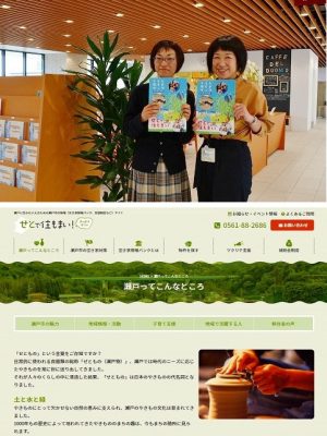  
上／瀬戸市民と移住検討者向けに「くらしガイドブック」を発行。「各課からの情報を集約したら、『こんな面白い取り組みを行っているんだ』と職員でも知らない情報がありました」とガイドブックを担当した青山恭子さん（左）と前嶋さん（右）。下／サイトも役所らしからぬ!?ポップなデザインが目をひく

