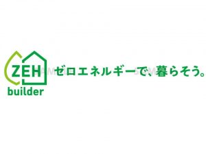 ZEHビルダーマーク。このマークはZEHビルダーのみが使用可能（出典：資源エネルギー省『ZEH（ネット・ゼロ・エネルギー・ハウス）に関する情報公開について』）