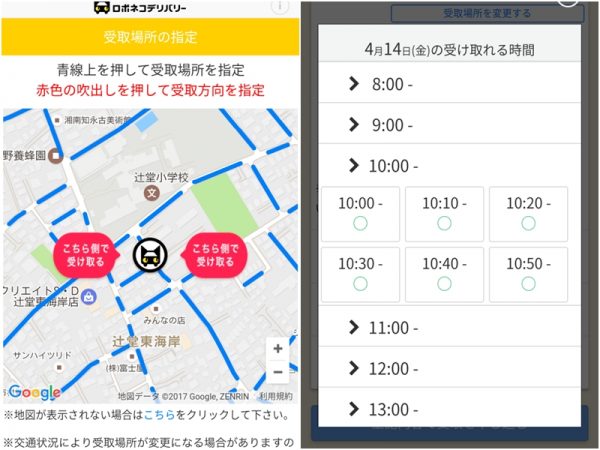 地図上に示された青い線上ならどこでも荷物を受け取ることができる。10分刻みで受け取り時間を指定できるのも便利