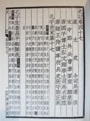 前漢後期に司馬遷の残した史記の第四十七孔子世家の冒頭部分。孔子の業績は司馬遷から王族並みの評価を受けた
