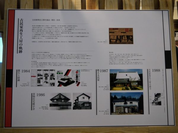 30周年記念展に展示された、古民家再生工房設立の経緯を記録したパネル。
中ほどに矢吹さんが設計した「赤と黒の家」の広告が見える。
左下２軒が矢吹さんと楢村さんによる、実物展示の新築住宅。
右下のカラー写真２軒が、ドキュメンタリー“甦る民家”で移築再生した古民家