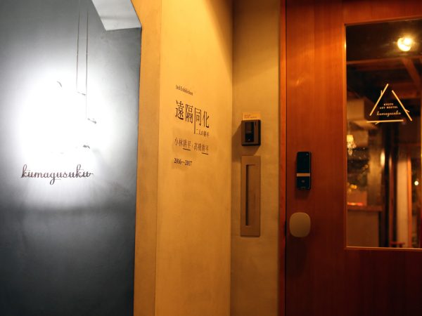 阪急「大宮」駅から徒歩５分程。静かな住宅地の中にクマグスクはある。取材時は、『「切断」のち「同化」』の会期中。フロントで出迎えてくれたのは、芸術大学卒業のスタッフだった