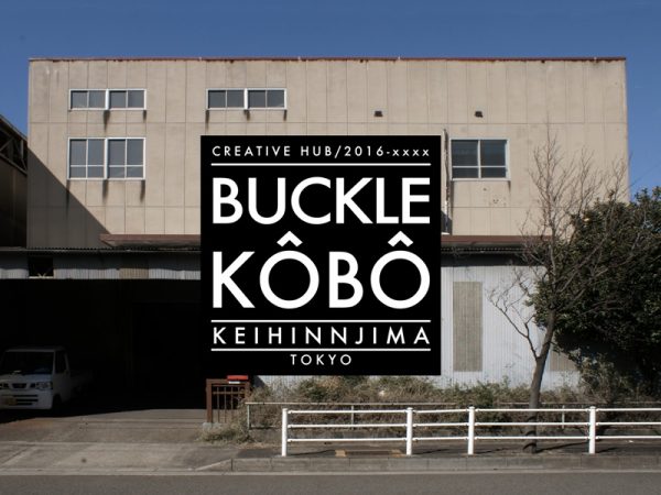 東京都大田区、京浜島の鉄工所をアートファクトリーとして活用しているBUCKLE KÔBÔ。クリエイターの発信の場として注目されている