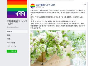 TwitterやFacebookでLGBTの部屋探しに関する「よくある質問」を掲載している（資料：三好不動産フレンズLGBT）