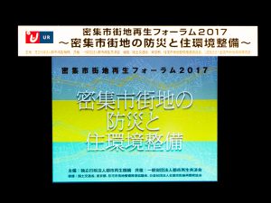 UR都市機構主催による「密集市街地再生フォーラム2017」が開催された