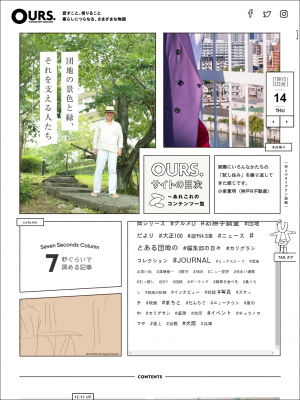 「OURS.KARIGURAHI MAGAZINE」のTOPページ。一般的なWebサイトのカテゴリ構造ではなく、企画やタグなど、様々な切り口からアクセスできるのがユニークである