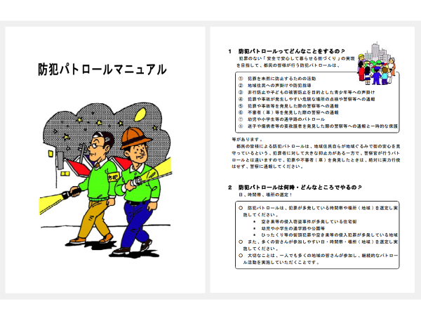 警視庁が公開する「防犯パトロールマニュアル」の一部（警察庁ホームページより）
