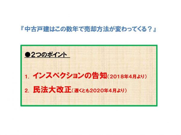 中古戸建の売却方法が変わると思う理由は２つある