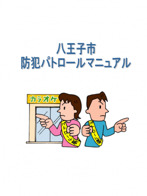 八王子市「防犯パトロールマニュアル」