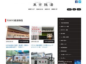 東京都浴場組合のホームページ。内容が充実していて、役立つ情報がたくさん