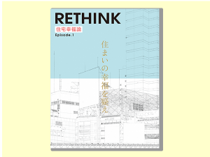 LIFULL HOME'S総研から発表された『住宅幸福論 Episode.1～住まいの幸福を疑え』