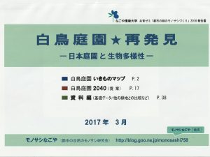 白鳥庭園の生物多様性の報告書。この報告書は研究会のブログで見ることができる（https://blog.goo.ne.jp/monosashi758）