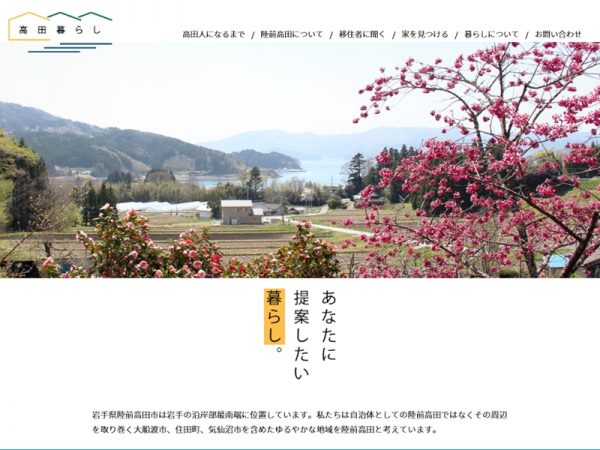 移住者インタビューのほか、空き家情報、陸前高田での暮らしなどを詳しく紹介する「高田暮らし」。「陸前高田に来たらこんな暮らしができる」という目線でつくられている。読み応えのあるホームページだ