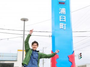 知っていますか？浦臼町