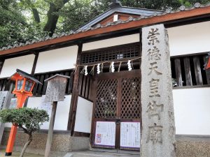 安井金比羅宮のそばにある崇徳院御廟