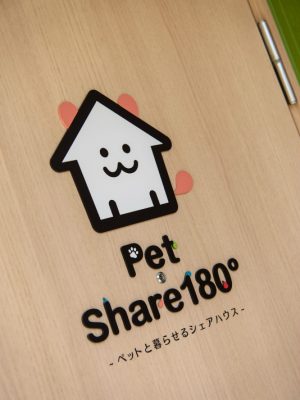 系列のシェアハウスの住人がここのペットと触れ合いに訪れるなど、同じところの入居者以外との出会いも魅力。他のシェアハウスを訪れた経験から、そのシェアハウスに転居することもあるという