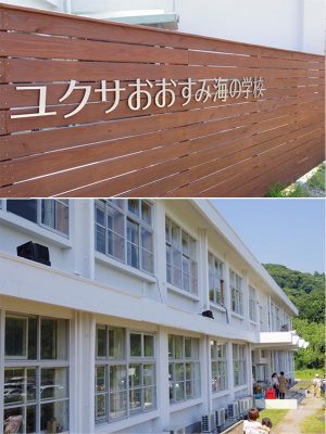 海と空の青に映える真っ白な校舎。外観は小学校そのままだ。ユクサおおすみ海の学校は、2018年7月15日、開校式を迎えた。旧菅原小学校の歴史を、新たな形で紡いでゆく