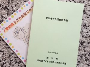 実効性のある子どもの貧困対策を検討するため、愛知県全域の小学1年生の保護者、小学5年生と中学2年生の子どもと保護者合せて33,635人を対象に実施された「愛知子ども調査」。その調査結果を踏まえて、「教育の機会の均等」「健やかな成育環境」「支援対策の充実」といった3つの視点から、全部で48の取組みがまとめられた
