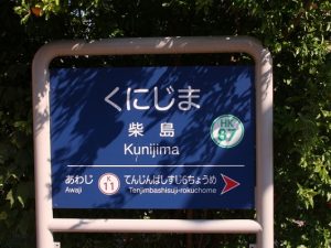 阪急電鉄千里線柴島駅の駅名標
