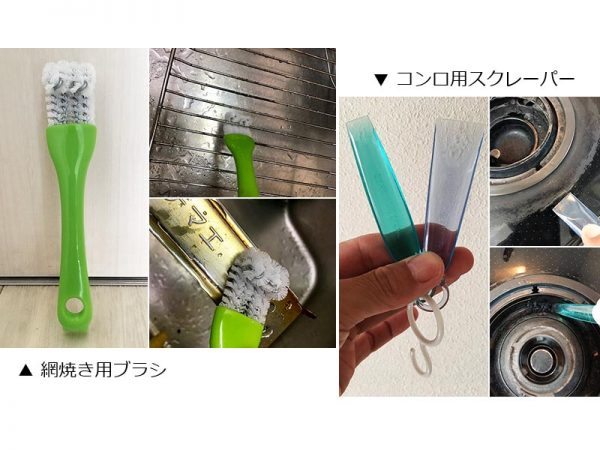 左：焼き網用ブラシ。U字型のブラシで手軽に焼き網を掃除できる。</br>右：コンロ用スクレーパー。コンロのガラストップに焦げ付いた汚れなどを落とすものだが、スチールたわしや割りばしなどでも代用可能だった