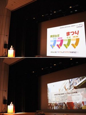 高蔵寺ニュータウンの押沢台北町内で行われている取り組みと、名古屋市の錦二丁目・長者町地区の取り組みの発表