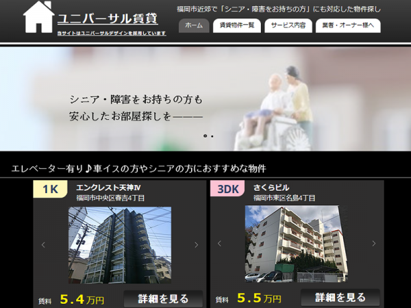 誰にでも見やすいように工夫された「ユニバーサル賃貸」のホームページ
