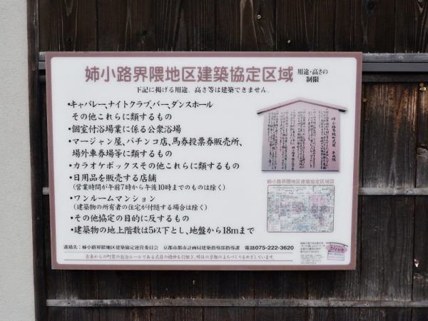 姉小路界隈の掲示には、「姉小路界隈建築協定区域」であることを示し、「姉小路式目」の紹介も