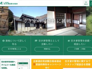 「空き家管理士協会」のwebページ。空き家を心地よい別荘にするなど、「空き家の可能性」を模索する。空き家管理の依頼や相談なども受け付けている