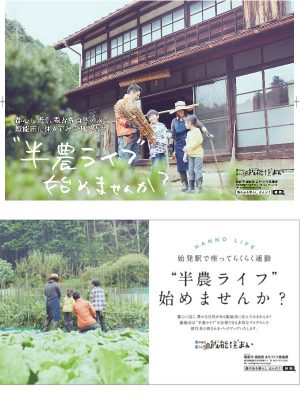 山手線に掲出した広告（上）、東京メトロに掲出した広告（下）。「農のある暮らし」をアピールしている
