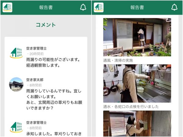 空き家管理士と依頼主のやりとり、報告などのデモ画面