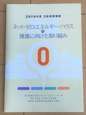 ZEH普及に向けた3省の2019年度事業をまとめたパンフレット