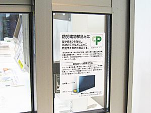 防犯建物部品には、CPマークが貼付されている。新築分譲住宅などを見学する際には確認を